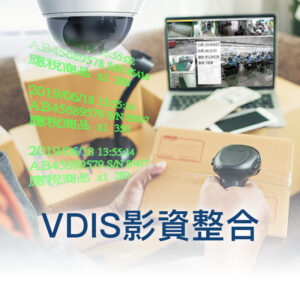 VDIS影資整合系統 16CH / 一年期授權